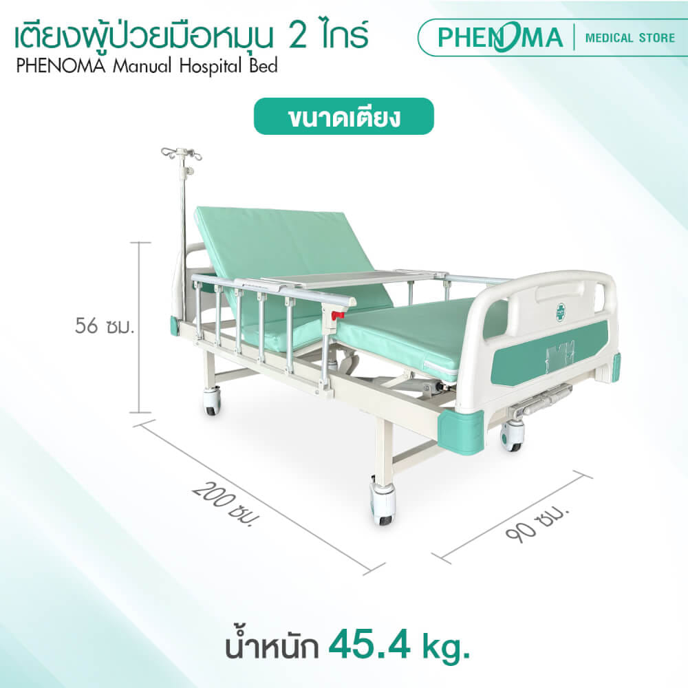 เตียงผู้ป่วย 2 ไกร์ PHENOMA รุ่น PHB02-1 แบบหมุนมือ พร้อมเบาะหนังและราวสไลด์ ปรับระดับได้ มีล้อเข็น มาตรฐานโรงพยาบาล_6